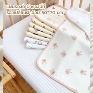 ๋ J0014 ผ้ารองฉี่ ปูกันเปื้อน รองเปลี่ยนผ้าอ้อม แผ่นเปลี่ยนผ้าอ้อมเด็ก กันน้ํา ระบายอากาศ 50*70 cm