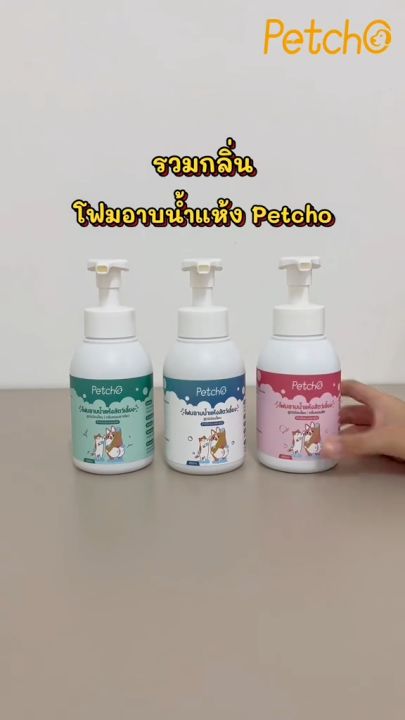 Petcho โฟมอาบน้ำแห้งสัตว์เลี้ยง กลิ่นมะพร้าว