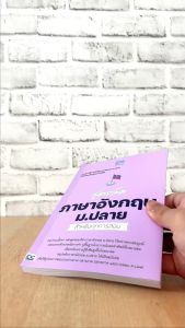 หนังสือ สูตรลัด ภาษาอังกฤษ ม.ปลาย สำหรับทุกการสอบ