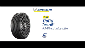 MICHELIN รุ่น PRIMACY 5 ยางปี 2025 (ราคาต่อ 4 เส้น) รับประกัน 6 ปี แถมฟรีจุ๊บตามจำนวนยาง ยางรถยนต์นั่งขนาดกลาง-ใหญ่