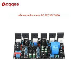DC 20V-90V 300W โมโนเพาเวอร์แอมป์ 1943+5200 ไฮไฟเครื่องขยายเสียงกำลังสูงพร้อมฟังก์ชั่นป้องกันลำโพง