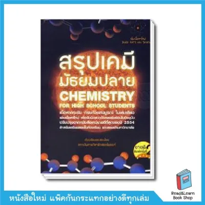หนังสือสรุปเคมี มัธยมปลาย : Chemistry for High School Students(Chula book)1308