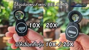 Belomo Made in Belarus กล้องส่องพระ อัตราขยาย 10 เท่า พร้อมซองหนังคุณภาพดี