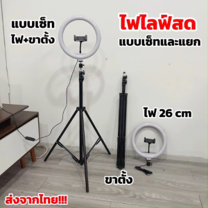 ชุดไฟไลฟ์สด มีทั้งแบบครบเซ็ทไฟ+ขาตั้ง และ แบบขายแยก ไฟวงกลม 26 cm ปรับ 10 ระดับ / ขาตั้งยืดสูงสุด 2 ม.  พร้อมส่ง!!!