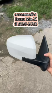 กระจกมองข้าง Isuzu Mu-X ปี 2020-2025 ระบบพับมือ+ปรับไฟฟ้า รุ่นไม่มีไฟเลี้ยว (สายไฟ 3สาย)