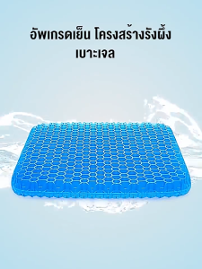 เบาะรองนั่งรถสำนักงาน เบาะเจลรังผึ้ง ลดปวดหลัง-เมื่อยล้า หลายขนาด CODจัดส่งเร็ว
