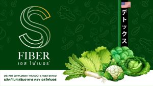 เอส ไฟเบอร์ ( ดีท็อกผัก )