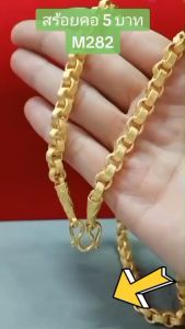 สร้อยคอมูล M282 ลายทาโร่ หนัก 5 บาท ยาว 24 นิ้ว ทองไมครอน สร้อยคอสวย ทองลายทาโร่ งานเศษ ทองไมครอน