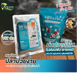 เซตคู่ จุลินทรีย์น้ำใส+วิตซีบำรุงสุขภาพปลาช่วยเสริมภูมิคุ้มกันกระตุ้นการสร้างคอลลาเจน