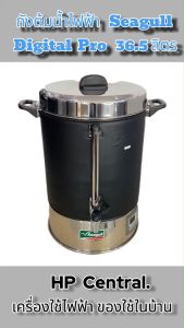 Seagull ถังต้มน้ำไฟฟ้า Digital Pro 36.5 ลิตร ตรานกนางนวล