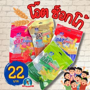 [ราคาดี๊ดีย์] โอ๊ต ช็อกโก้ Oat Choco ข้าวโอ๊ตอัดแท่ง โอ๊ตบาร์ ขนมข้าวโอ๊ต อร่อย มีประโยชน์