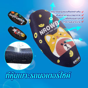 ปลอกหมอนอิงลายการ์ตูน ที่หุ้มเบาะรถมอเตอร์ไซค์ ที่คลุมเบาะมอไซค์ พื้นผิวตาข่ายระบายอากาศ มีขนาดและรูปแบบที่แตกต่างกัน ทำความสะอาดง่าย กันลื่น