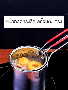 หม้อทอดสแตนเลสพร้อมตะแกรงทอด หม้อทอดเฟรนช์ฟรายส์ หม้อทอด หม้อทรงลึกพร้อมตะแกรง สำหรับกรองน้ำมัน แถมฟรี!! ที่คีบอาหาร