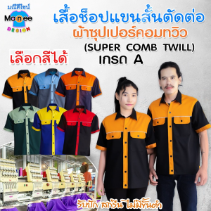 🌈เสื้อช็อป เสื้อช่าง (แบบใหม่ แขนสั้น ตัดต่อ) ผ้าซุปเปอร์คอมทวิว เกรด A ✨ราคาส่ง [พร้อมส่ง]
