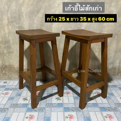 เก้าอี้ไม้สัก เก้าอี้บาร์ เก้าอี้ไม้สักแท้ สูง 60 ซม. ขนาดรวม: กว้าง 25 x ยาว 35 x สูง 60 ซม. ผลิตจากไม้สักแท้ (ไม้สักเก่า ไม้แก่คุณภาพดี) สีไม้เป็นสีธรรมชาติขัดมัน ลวดลายไม้ สีไม้มีเข้ม-อ่อนแตกต่างกันตามไม้แต่ละแผ่น ใช้งานได้คงทน แข็งแรง