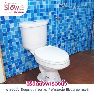 ส่งจากไทย Elegance ฝารองนั่ง ทรงกลม เปิดปิดนุ่มนวล EG8574 สีขาว ฝาชักโครก ตัวบานพับออกแบบพิเศษ ทั้งฝาบนและฝาล่างจะค่อยๆปิดลงมา แนบสนิทอย่างนุ่มนวล