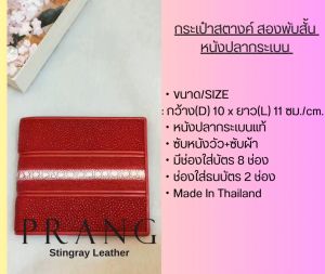 Prang Stingray Leather Short Bi-fold US Wallet กระเป๋าสตางค์ สองพับสั้น หนังปลากระเบน S-W22คาดหนาม(S)-T