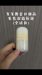 gogotales Powder Yarn Defocus Lip glaze / Lipstick戈戈舞粉纱失焦唇泥 裸色系流光镜光唇釉  💐