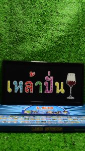 ป้ายไฟLED ป้ายไฟตัวอักษร ป้ายไฟวิ่ง ป้ายไฟหน้าร้าน " ป้ายไฟ เหล้าปั่น " แบบเสียบปลั๊กไฟ ป้ายไฟตกเเต่งร้าน รับทำป้ายไฟ