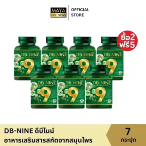 [2แถม5] DB9-NINE ดีบีไนน์ สมุนไพร9ชนิด คุมเบาหวาน ความดัน น้ำตาลในเลือดสูง