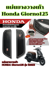 อะไหล่แต่งสวยงามมอเตอร์ไซค์ แผ่นยางวางเท้า Honda Giorno 125 ปี 2023 ขึ้นไป อุปกรณ์แต่งมอไซค์ยอดฮิต คุณภาพระดับพรีเมี่ยม ผลิตในไทย มีเก็บเงินปลายทาง จัดส่งไว