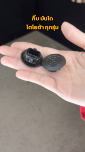 กิ๊บบันไดโตโยต้า TOYOTA 1คู่ = 2 ชิ้น [แท้] รถยนต์ กระดาษอะไหล่ยนต์ กระดาษอะไหล่ยนต์