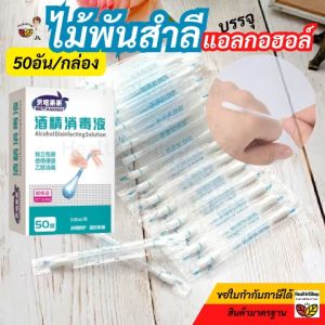 D14 พร้อมส่ง สำลีก้าน แอลกอฮอล์ เช็ดแผลทําความสะอาด ไม้พันสำลีปลอดเชื้อ+น้ำยาฆ่าเชื้อ ก้านสำลีแอลกอฮอล์ แบบใช้แล้วทิ้ง