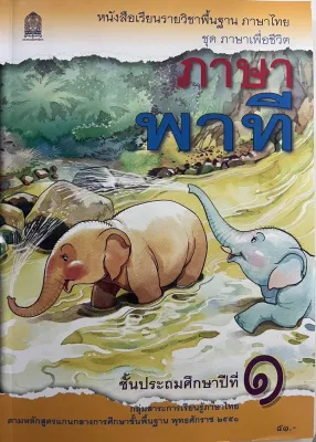 หนังสือเรียน ภาษาพาที ชั้น ป1 กระทรวงศึกษาธิการ