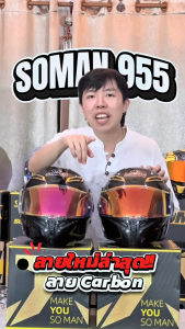 Soman-955 หมวกกันน็อคเต็มใบลายคาร์บอนไฟเบอร์ พร้อมแว่นกันแดด 2 ชั้น รองรับ Bluetooth น้ำหนักเบา 1550 กรัม แถมฟรี หูฟังบลูทูธ S3! พร้อมแว่นกันแดดในตัว