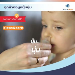 จุกล้างจมูกนุ๊มนุ่ม (จำนวน 1 ชิ้น) ซิลิโคนต่อหัวขวดน้ำเกลือ คลีนแอนด์แคร์