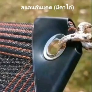 สแลนกรองแสง 90 (มีตาไก่) สีดำ กว้าง2/3/4/5/6เมตร ยาว2-10เมตร ตาข่ายบังแดด ตาข่ายกรองแสง กันแดด แสลนบังแดด ผ้ากันแดด สแลนกันแดดแบบมีตาไก่