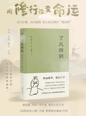 ［全新书籍📚］了凡四训 我命由我不由天 曾国藩子孙的人生智慧书 白话文古代哲学名言劝善经典国学入门阅读