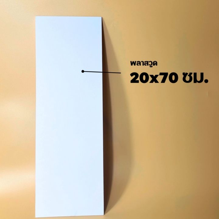 แผ่นพลาสวูด ขนาด 20x 80 ซม. (หนา 2-6 มิล) ใช้งานได้ทั้งภายใน / ภายนอก Plaswood sheet