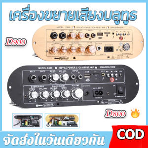 【ร้านค้ากรุงเทพ จัดส่ง 24 ชม】เครื่องขยายเสียงบลูทูธ D900แอมป์จิ๋ว D800 เครื่องขยายเสียงบลูทูธ D900 แอมขยายเสียง เครื่องขยายเสียง tube amplifier usb 🚚จัดส่งฟรี