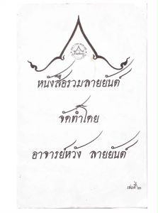 หนังสือรวมลายสักยันต์ ลายไทย เล่ม2 (ขนาดA4)