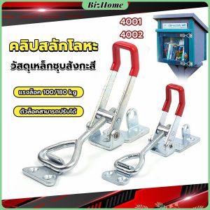 แคลมป์ปีกนก 4001/4002 ชนิดดึง ตัวล๊อคประตู ฝาท้าย ฝาถังน้ำแข็ง สำหรับงานหนัก