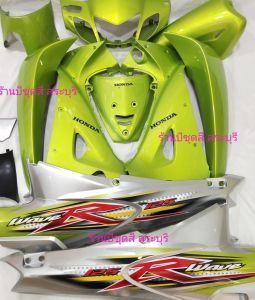 ชุดสีเวฟ 125r ชุดสีเวฟ 125s/ เฟรมเวฟ 125r แฟริ่งเวฟ 125r ชุดสี 125 สีเขียวมูกทอง พร้อม ติดสติ๊กเกอร์ และวัสดุเปลือกตัวหนา A