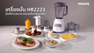 เครื่องปั่นเอนกประสงค์ ความจุ 2 ลิตร รุ่น HR2223/00 Philips Blender