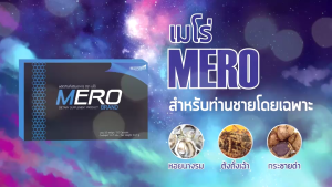 เมโร่ Mero ผลิตภัณฑ์สำหรับท่านชาย ปลอดภัย 100%