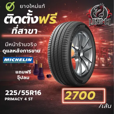 ยาง 225/55R16 MICHELIN รุ่น PRIMACY 4 ST ราคาต่อเส้น ปี 2018