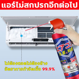 น้ำยาล้างแอร์ 99.9% อัตราการกำจัดเชื้อ สเปรย์ล้างแอร์ สดชื่นกำจัดกลิ่น ล้างแอร์บ้าน เหมาะสำหรับเครื่องปรับอากาศทุกประเภท ครู่หลายรายการร่วม