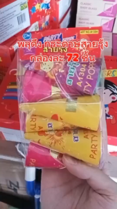 พลุดึง พลุกระดาษ งานเลี้ยง พลุดึง เปเปอร์ชู้ต ยกกล่องกล่องละ72ชิ้น พลุฉลอง กล่องแดง ปาร์ตี้