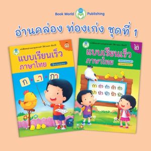 Book World หนังสือแบบหัดอ่าน ชุด อ่านคล่อง ท่องเก่ง ชุด 1 (2 เล่ม)