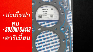 ปะเก็นฝาสูบ SUZUKI SJ413 ยี่ห้อ OSHIKAWA แท้ๆ รหัส HA08021 ประเก็นฝาสูบคาริเบี้ยนอย่างดี/RRNHJ