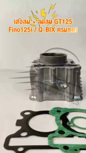 เสื้อสูบ STD fino125 grand filano gt125 q-bix รหัส2PH เสื้อสูบฟีโน่125 งานอย่างดี ใส่ได้เลย ไม่ต้องเเปลง จัดส่งไว