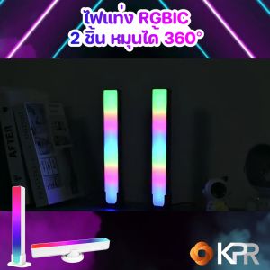 ไฟแท่ง RGBIC 2 ชิ้น ร่วมกับหมุนได้ 360 องศา สำหรับตกแต่งห้องคอม ไฟติดจอ ราคาที่สุด