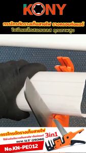 KONY กรรไกรตัดรางเก็บสายไฟ รางครอบท่อแอร์ 3IN1 11.5 นิ้ว ใบมีดสแตนเลส มีเซฟตี้ล็อค KN-PE012