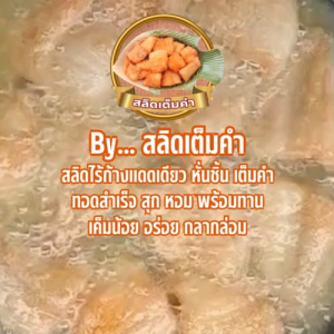 ปลาสลิดไร้ก้าง ทอดพร้อมทาน (นน.ก่อนทอด 500g/14-16ชิ้น) เค็มน้อย อร่อยกลมกล่อม