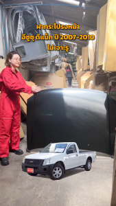 ฝากระโปรงหน้า อีซูซุ ดีแม็ก ทุกรุ่น ปี 2002-2022 (งานดิบต้องไปทำสีเอง) ISUZU D-MAX 2002-2022 โกดังอะไหล่ยนต์ อะไหล่ยนต์ รถยนต์