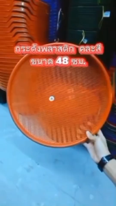 กระด้ง กระด้งพลาสติก กระจาดตากปลา พลาสติกเหนียว สินค้ามี 2 ตัวเลือก เหมาะสำหรับ ตากอาอาร ตากปลา ทนแดด แข็งแรง คละสีส่ง